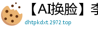 【AI换脸】李一桐办公室诱惑：霸总请把精液射在秘书脸上！OL制服痴女跪求颜射国产盗摄